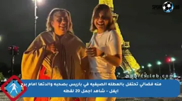 منة فضالي تحتفل بالعطلة الصيفية في باريس بصحبة والدتها أمام برج إيفل – شاهد أجمل 20 لقطة